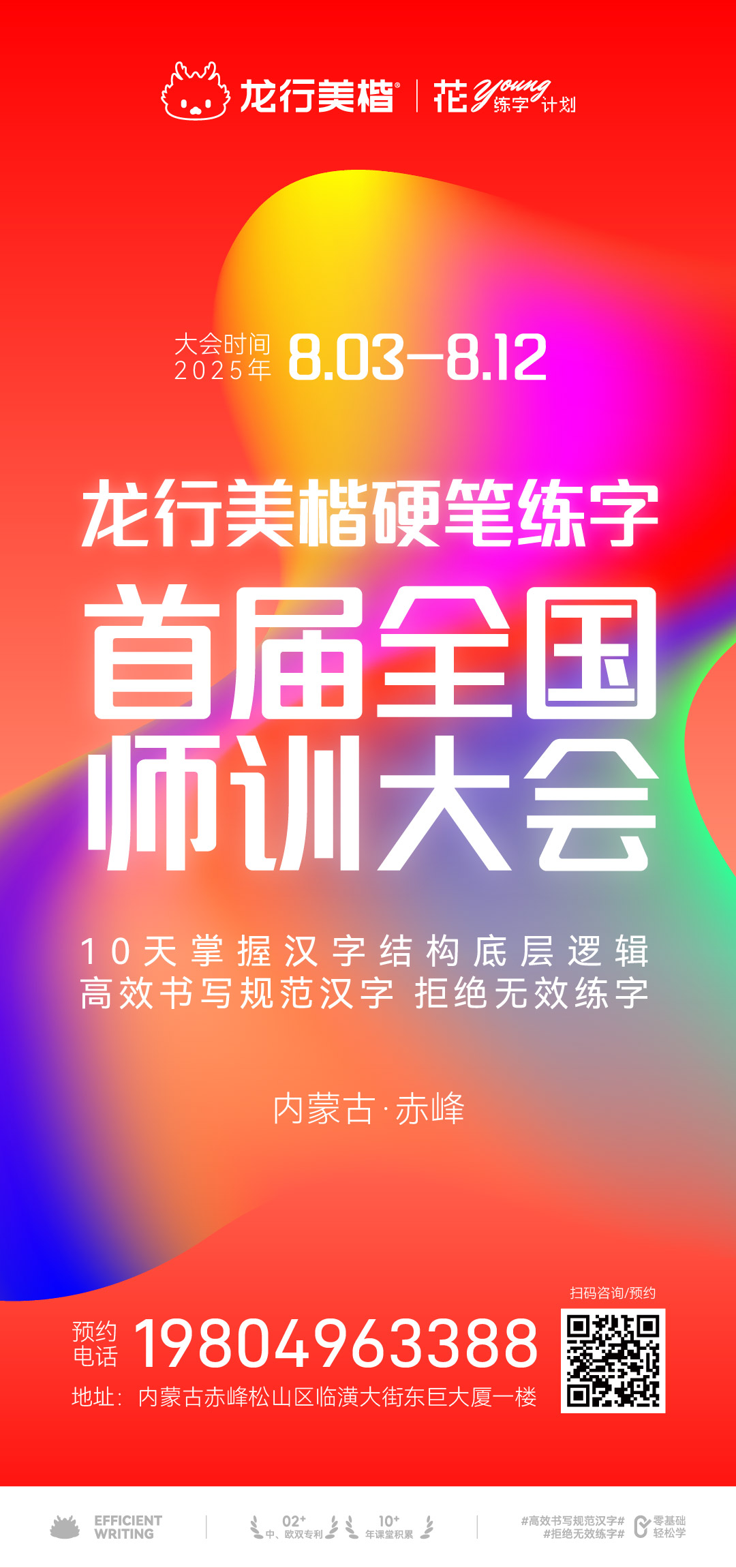 龙行美楷硬笔练字首届全国师训大会 2025年8月3日至8月12日